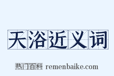 天浴近义词是什么意思的图片